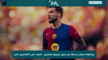 برشلونة يعلن رسميًا عن رحيل إينيجو مارتينيز.. تعرف على التفاصيل الآن!